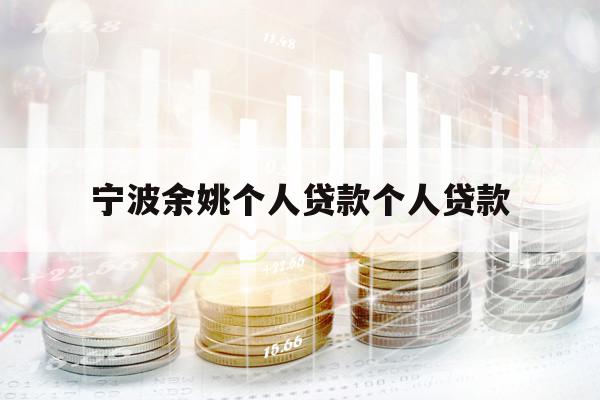 宁波余姚个人贷款个人贷款