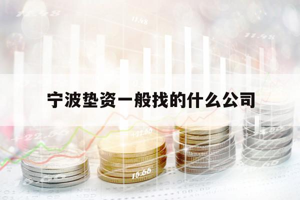 宁波垫资一般找的什么公司