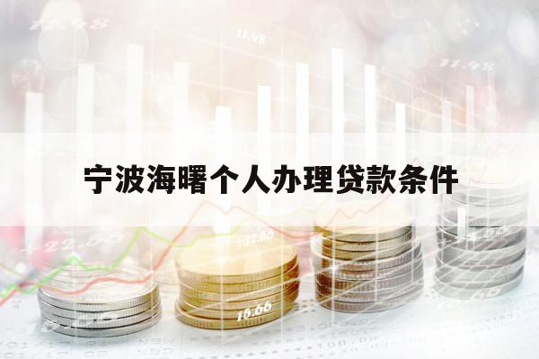 宁波海曙个人办理贷款条件