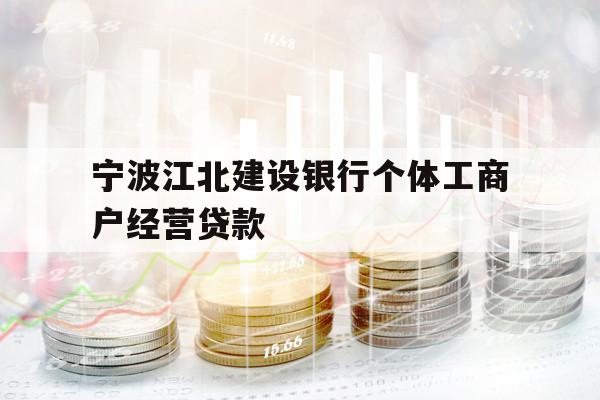 宁波江北建设银行个体工商户经营贷款