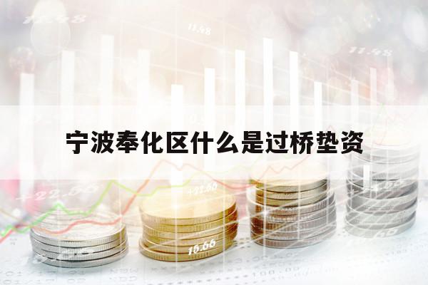 宁波奉化区什么是过桥垫资