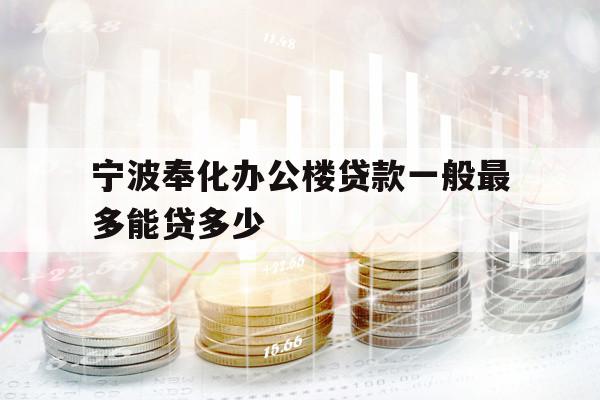 宁波奉化办公楼贷款一般最多能贷多少