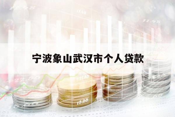 宁波象山武汉市个人贷款