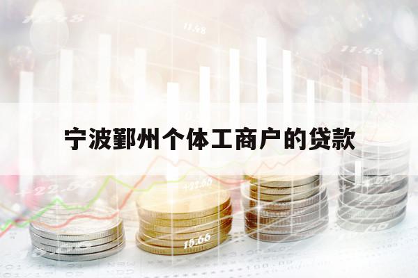 宁波鄞州个体工商户的贷款