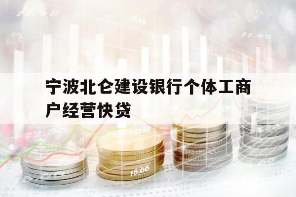 宁波北仑建设银行个体工商户经营快贷