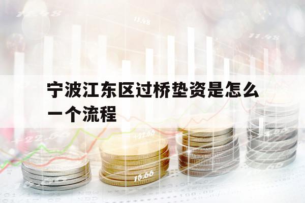 宁波江东区过桥垫资是怎么一个流程