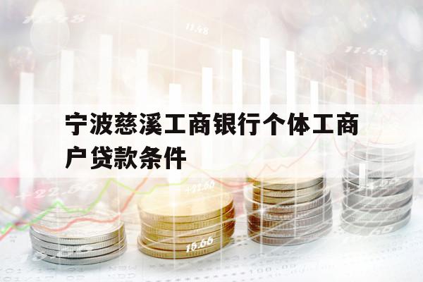 宁波慈溪工商银行个体工商户贷款条件