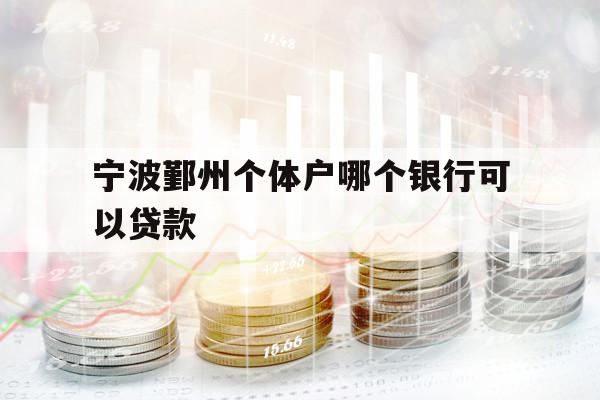 宁波鄞州个体户哪个银行可以贷款