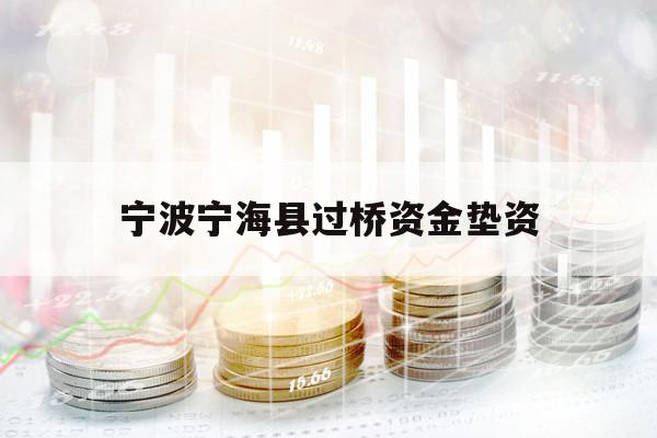 宁波宁海县过桥资金垫资