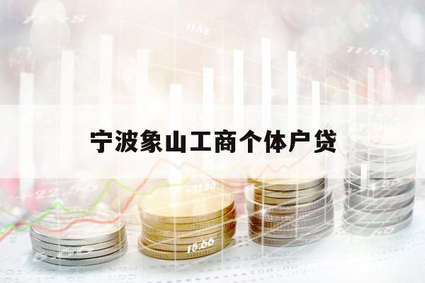 宁波象山工商个体户贷