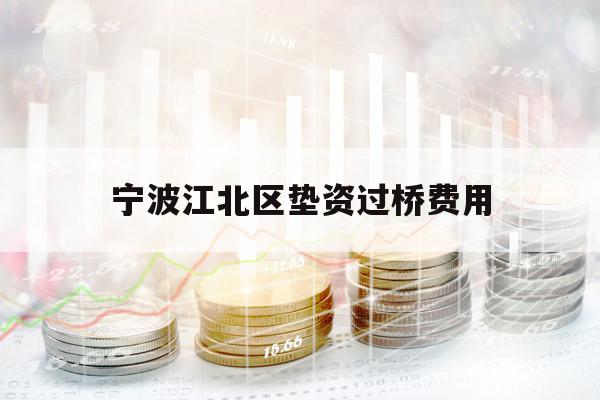 宁波江北区垫资过桥费用