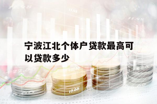 宁波江北个体户贷款最高可以贷款多少