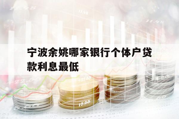 宁波余姚哪家银行个体户贷款利息最低