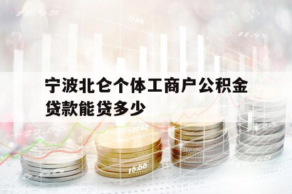 宁波北仑个体工商户公积金贷款能贷多少