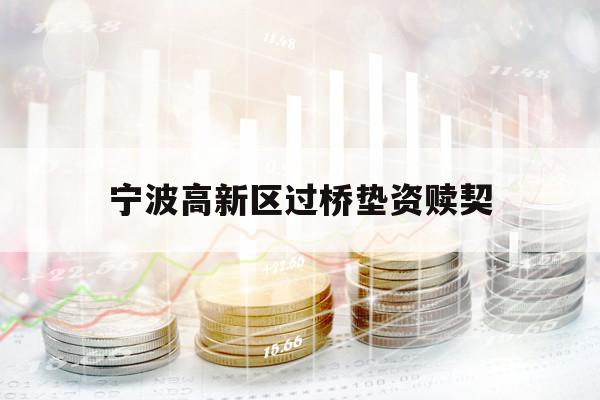 宁波高新区过桥垫资赎契