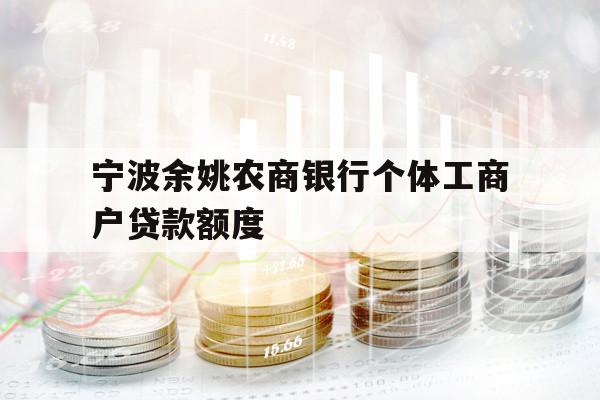 宁波余姚农商银行个体工商户贷款额度