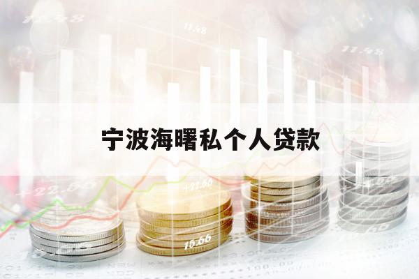 宁波海曙私个人贷款