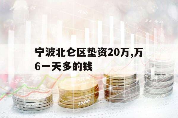 宁波北仑区垫资20万,万6一天多的钱