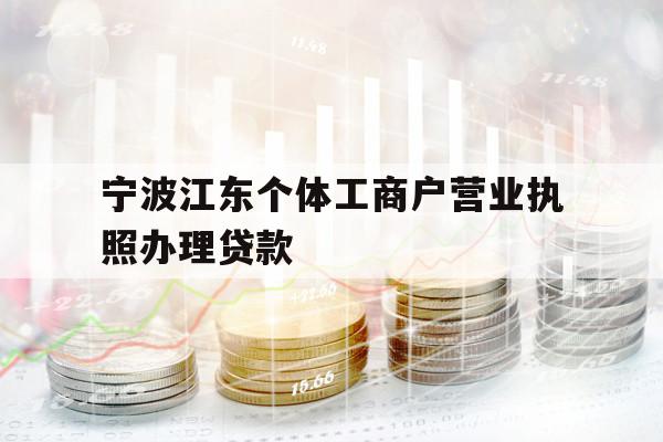宁波江东个体工商户营业执照办理贷款