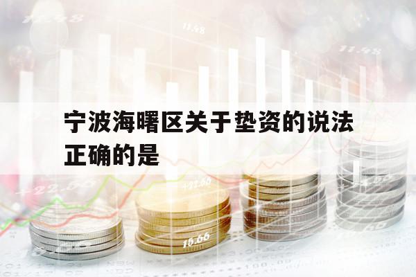 宁波海曙区关于垫资的说法正确的是