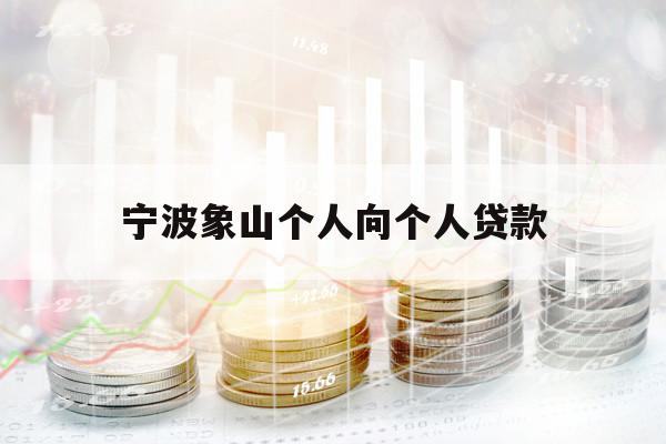 宁波象山个人向个人贷款