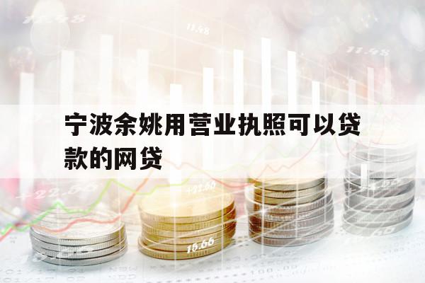 宁波余姚用营业执照可以贷款的网贷
