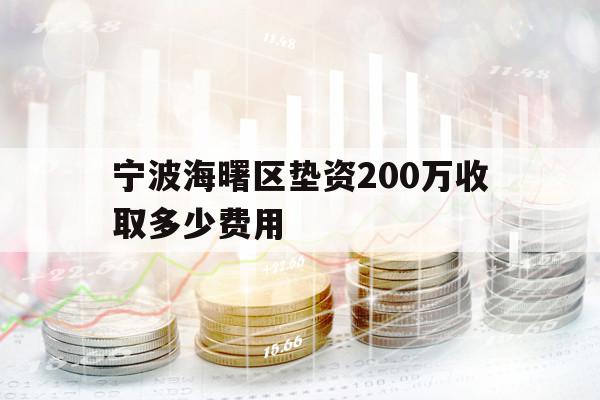 宁波海曙区垫资200万收取多少费用