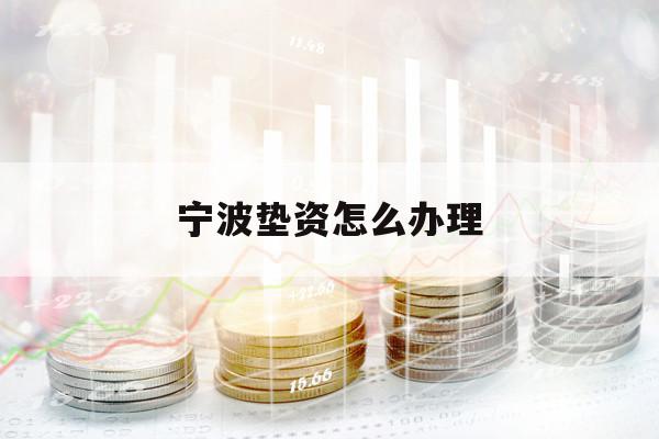 宁波垫资怎么办理
