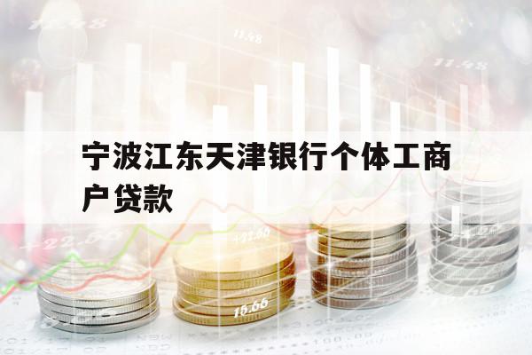 宁波江东天津银行个体工商户贷款
