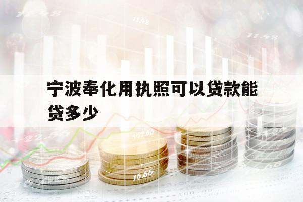 宁波奉化用执照可以贷款能贷多少