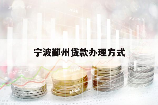 宁波鄞州贷款办理方式