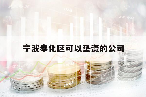 宁波奉化区可以垫资的公司