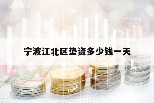 宁波江北区垫资多少钱一天