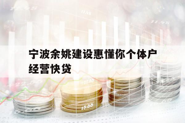 宁波余姚建设惠懂你个体户经营快贷