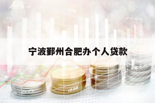 宁波鄞州合肥办个人贷款
