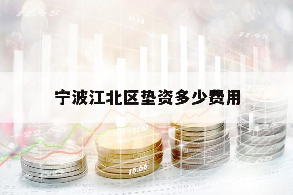 宁波江北区垫资多少费用