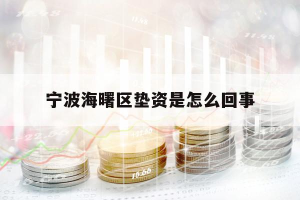 宁波海曙区垫资是怎么回事
