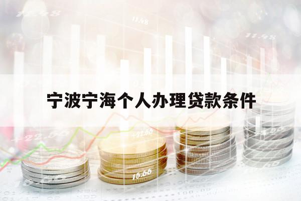 宁波宁海个人办理贷款条件