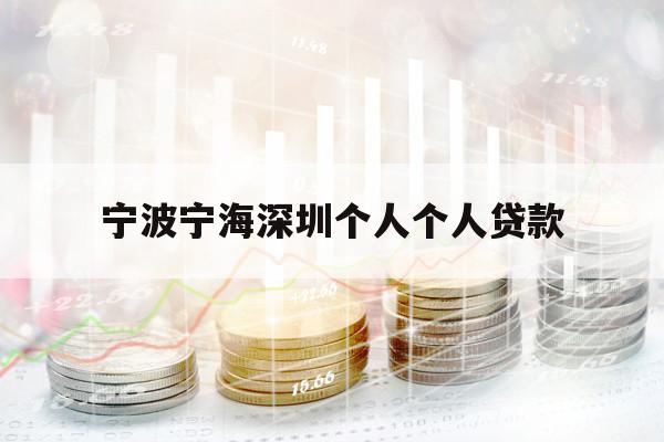 宁波宁海深圳个人个人贷款