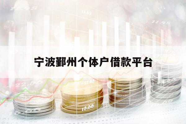 宁波鄞州个体户借款平台