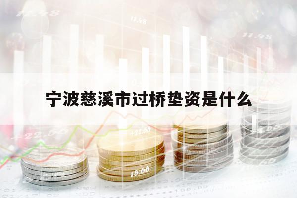 宁波慈溪市过桥垫资是什么