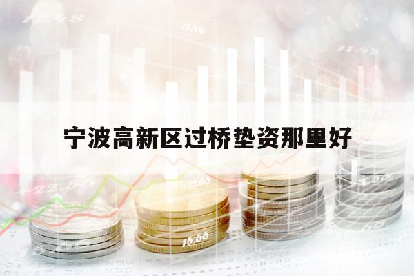 宁波高新区过桥垫资那里好