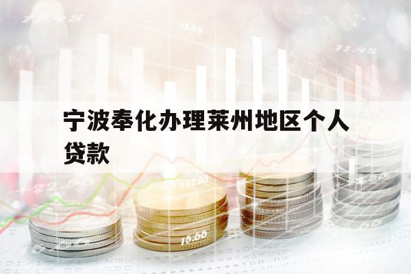 宁波奉化办理莱州地区个人贷款