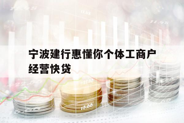宁波建行惠懂你个体工商户经营快贷
