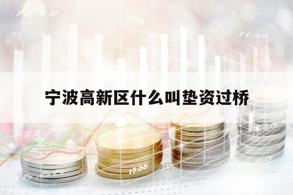 宁波高新区什么叫垫资过桥