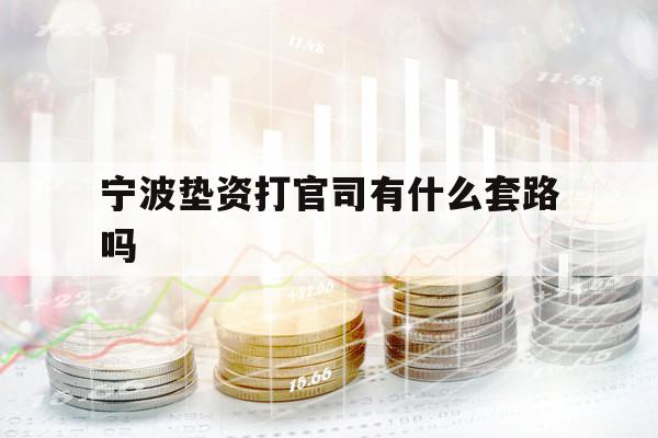 宁波垫资打官司有什么套路吗