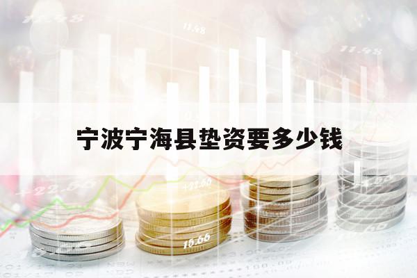 宁波宁海县垫资要多少钱