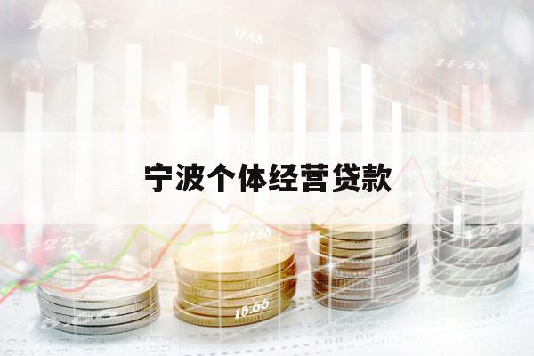 宁波个体经营贷款