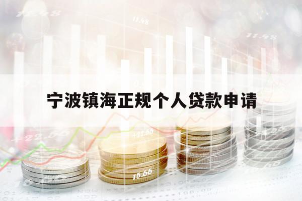 宁波镇海正规个人贷款申请