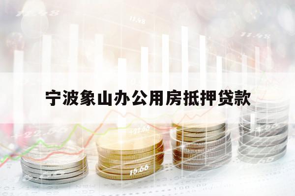 宁波象山办公用房抵押贷款